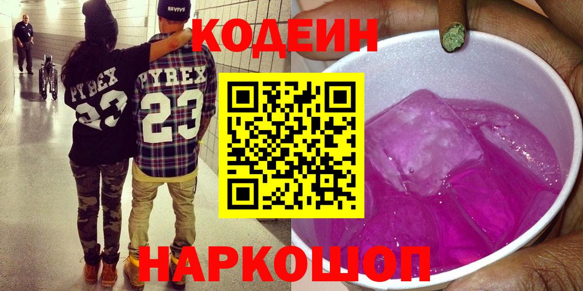 Codein напиток Lean (лин)  Вход с VPN  Обь  Кодеиновый сироп Lean Purple Drank 